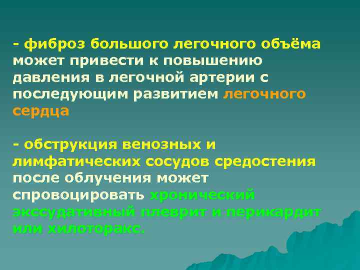 - фиброз большого легочного объёма может привести к повышению давления в легочной артерии с
