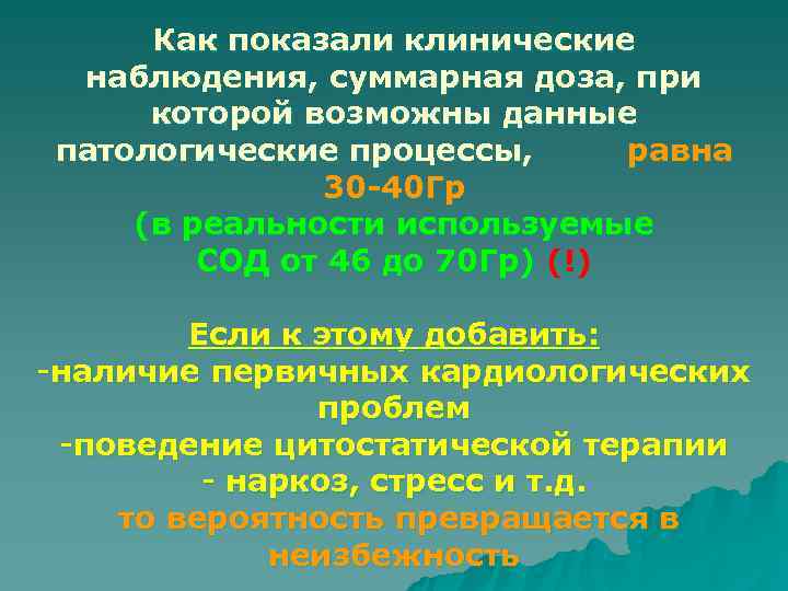  Как показали клинические наблюдения, суммарная доза, при которой возможны данные патологические процессы, 