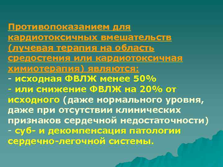 Противопоказанием для кардиотоксичных вмешательств (лучевая терапия на область средостения или кардиотоксичная химиотерапия) являются: -