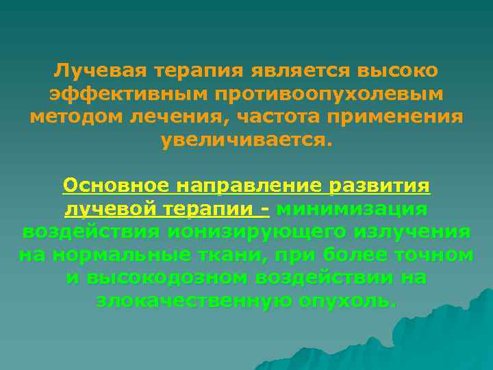  Лучевая терапия является высоко эффективным противоопухолевым методом лечения, частота применения  увеличивается. 