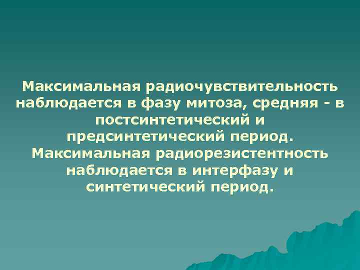  Максимальная радиочувствительность наблюдается в фазу митоза, средняя - в   постсинтетический и
