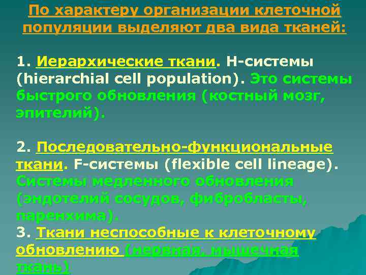  По характеру организации клеточной популяции выделяют два вида тканей:  1. Иерархические ткани.