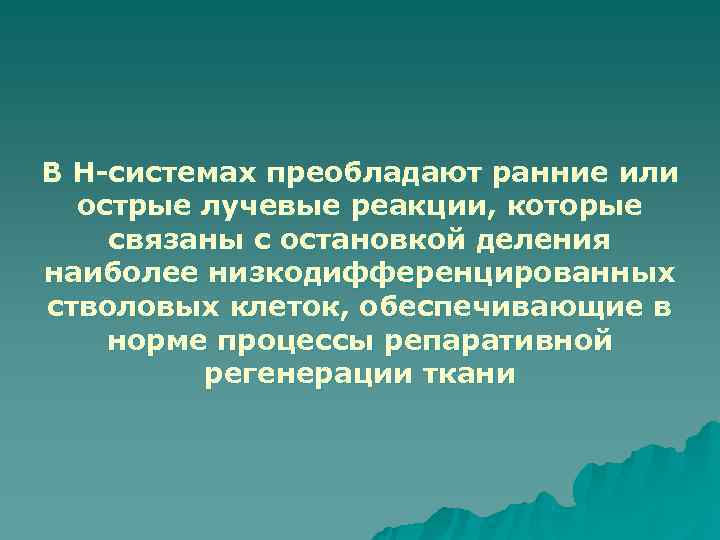 В Н-системах преобладают ранние или  острые лучевые реакции, которые связаны с остановкой деления
