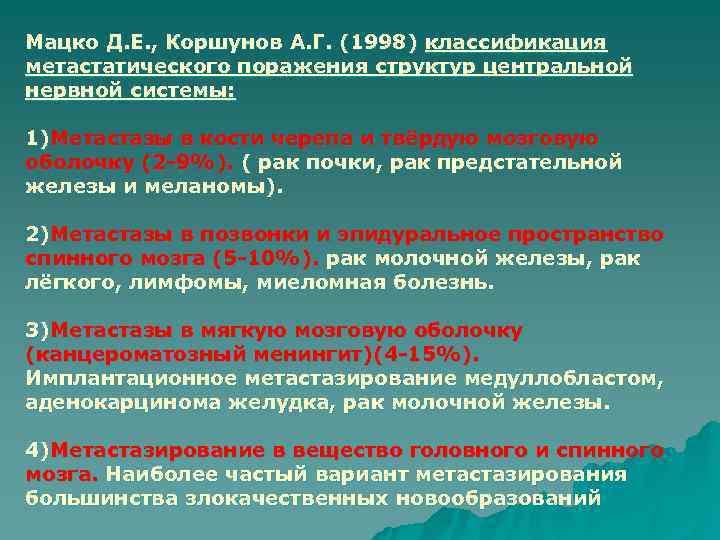 Мацко Д. Е. , Коршунов А. Г. (1998) классификация метастатического поражения структур центральной нервной