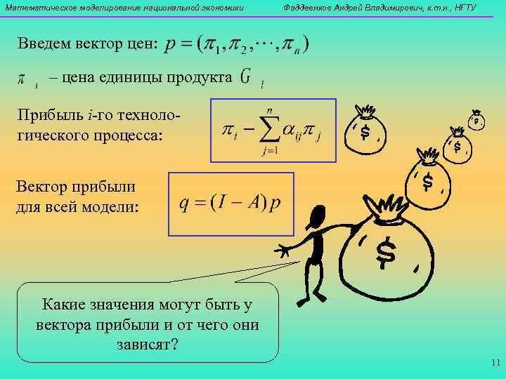 Математическое моделирование национальной экономики  Фаддеенков Андрей Владимирович, к. т. н. , НГТУ Введем