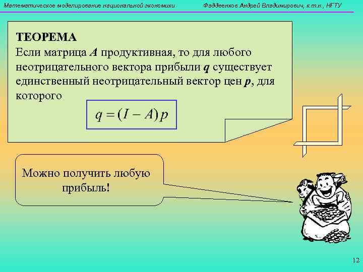 Математическое моделирование национальной экономики  Фаддеенков Андрей Владимирович, к. т. н. , НГТУ 