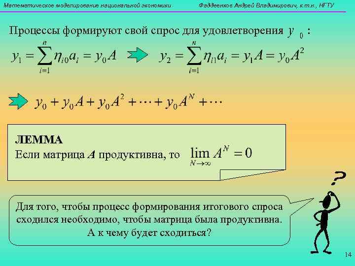 Математическое моделирование национальной экономики  Фаддеенков Андрей Владимирович, к. т. н. , НГТУ Процессы