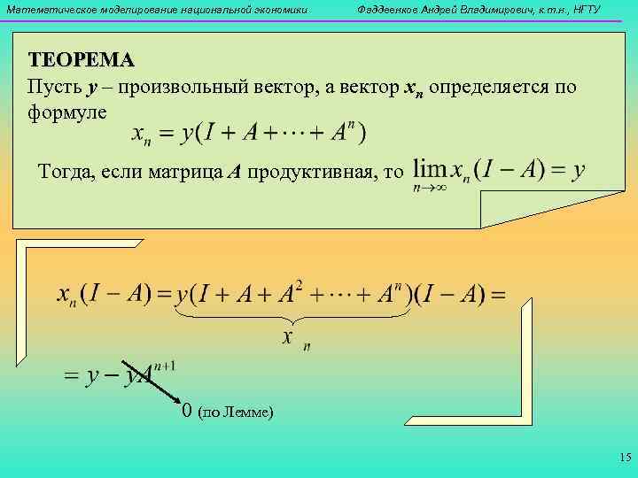 Математическое моделирование национальной экономики  Фаддеенков Андрей Владимирович, к. т. н. , НГТУ 