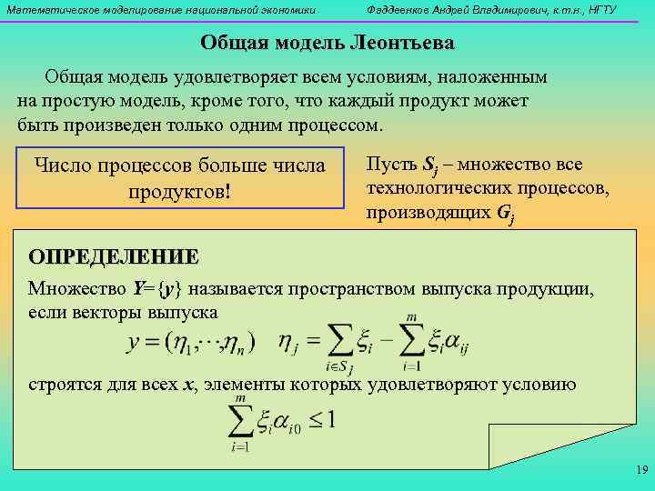 Математическое моделирование национальной экономики  Фаддеенков Андрей Владимирович, к. т. н. , НГТУ 