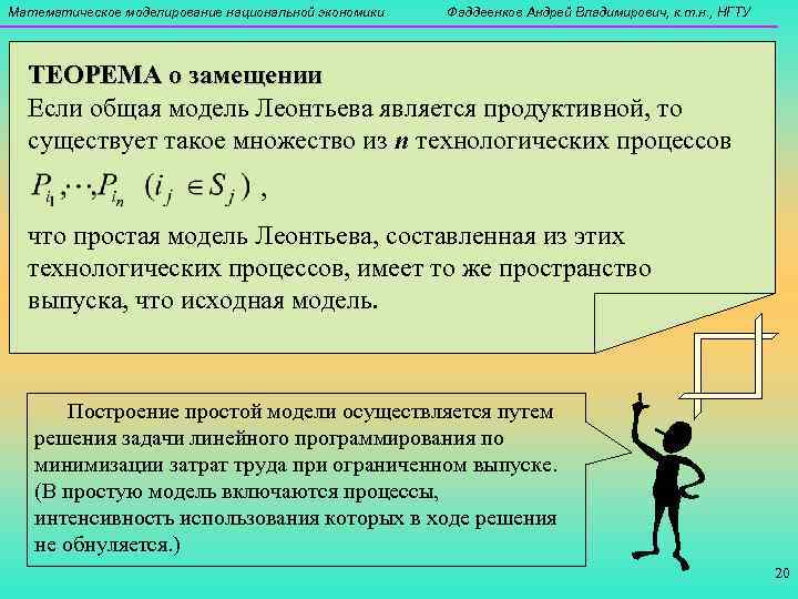 Математическое моделирование национальной экономики  Фаддеенков Андрей Владимирович, к. т. н. , НГТУ ТЕОРЕМА
