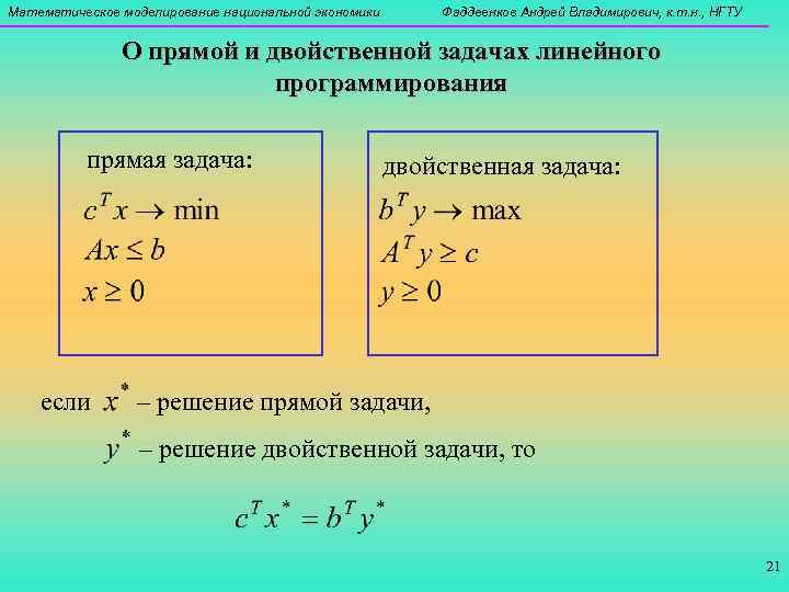 Математическое моделирование национальной экономики  Фаддеенков Андрей Владимирович, к. т. н. , НГТУ 