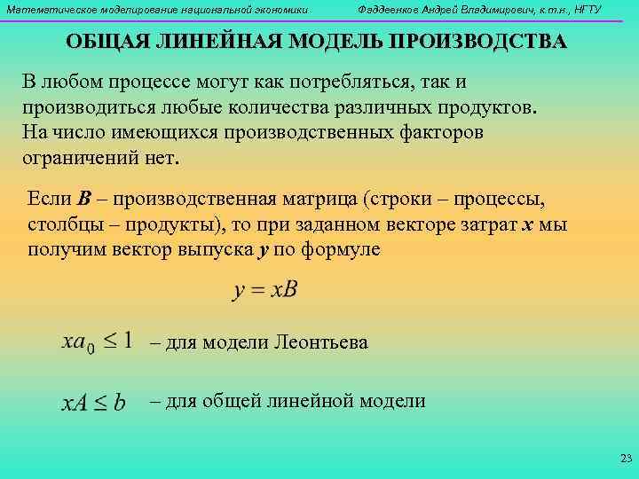 Математическое моделирование национальной экономики  Фаддеенков Андрей Владимирович, к. т. н. , НГТУ 