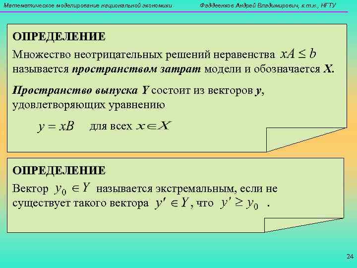 Математическое моделирование национальной экономики  Фаддеенков Андрей Владимирович, к. т. н. , НГТУ 