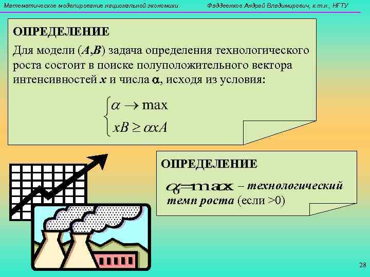 Математическое моделирование национальной экономики  Фаддеенков Андрей Владимирович, к. т. н. , НГТУ ОПРЕДЕЛЕНИЕ