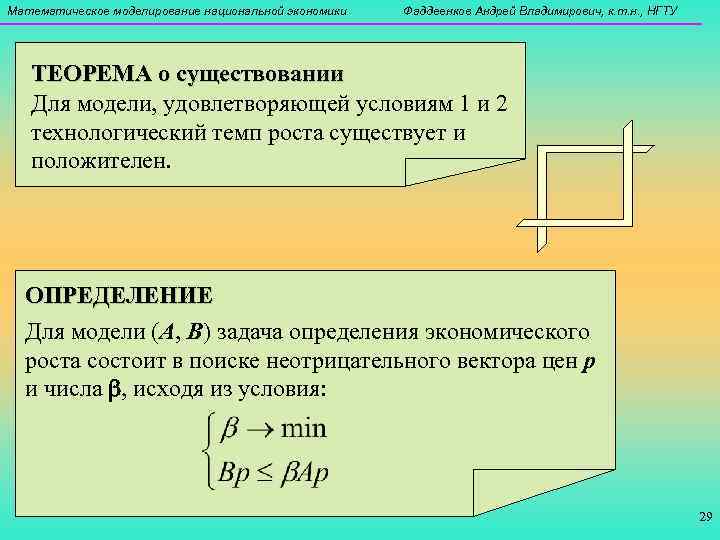 Математическое моделирование национальной экономики  Фаддеенков Андрей Владимирович, к. т. н. , НГТУ 