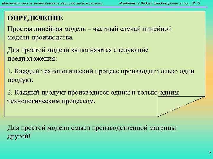 Математическое моделирование национальной экономики  Фаддеенков Андрей Владимирович, к. т. н. , НГТУ ОПРЕДЕЛЕНИЕ