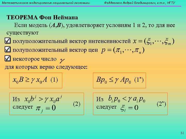 Математическое моделирование национальной экономики Фаддеенков Андрей Владимирович, к. т. н. , НГТУ ТЕОРЕМА Фон