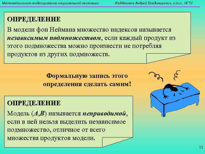Математическое моделирование национальной экономики  Фаддеенков Андрей Владимирович, к. т. н. , НГТУ ОПРЕДЕЛЕНИЕ