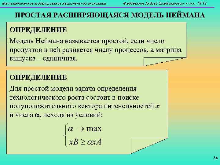 Математическое моделирование национальной экономики  Фаддеенков Андрей Владимирович, к. т. н. , НГТУ 
