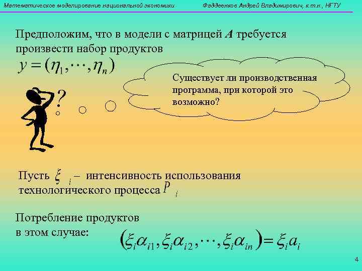 Математическое моделирование национальной экономики Фаддеенков Андрей Владимирович, к. т. н. , НГТУ  Предположим,