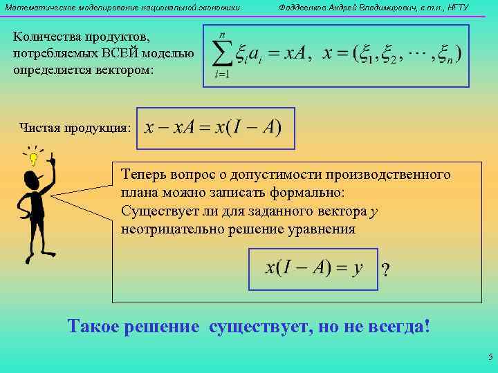 Математическое моделирование национальной экономики  Фаддеенков Андрей Владимирович, к. т. н. , НГТУ 