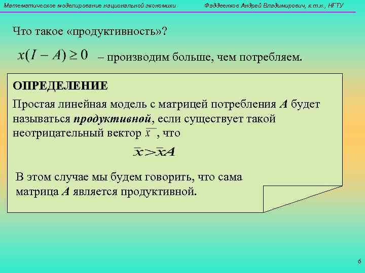 Математическое моделирование национальной экономики  Фаддеенков Андрей Владимирович, к. т. н. , НГТУ Что