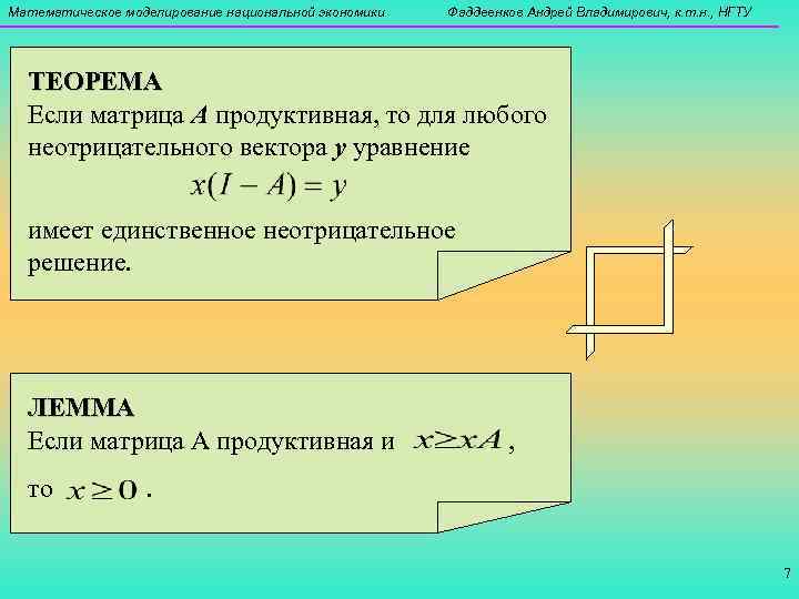 Математическое моделирование национальной экономики  Фаддеенков Андрей Владимирович, к. т. н. , НГТУ 