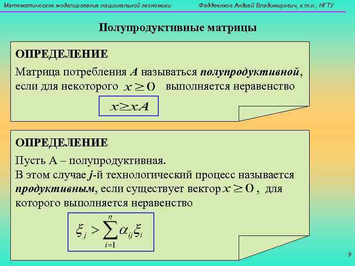 Математическое моделирование национальной экономики  Фаддеенков Андрей Владимирович, к. т. н. , НГТУ 