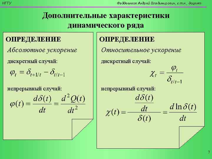 НГТУ      Фаддеенков Андрей Владимирович, к. т. н. , доцент