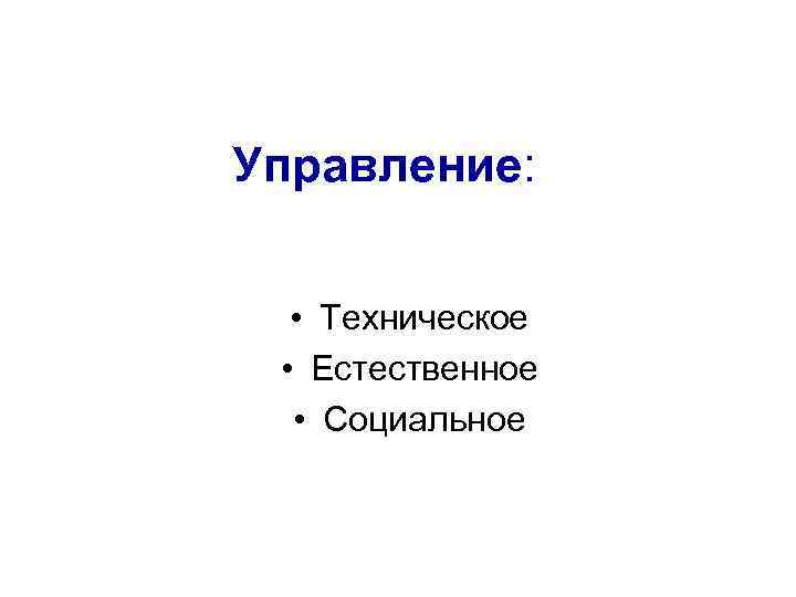 Управление:  • Техническое  • Естественное  • Социальное 