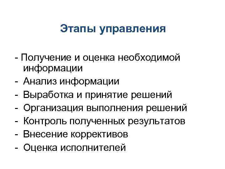   Этапы управления - Получение и оценка необходимой  информации - Анализ информации