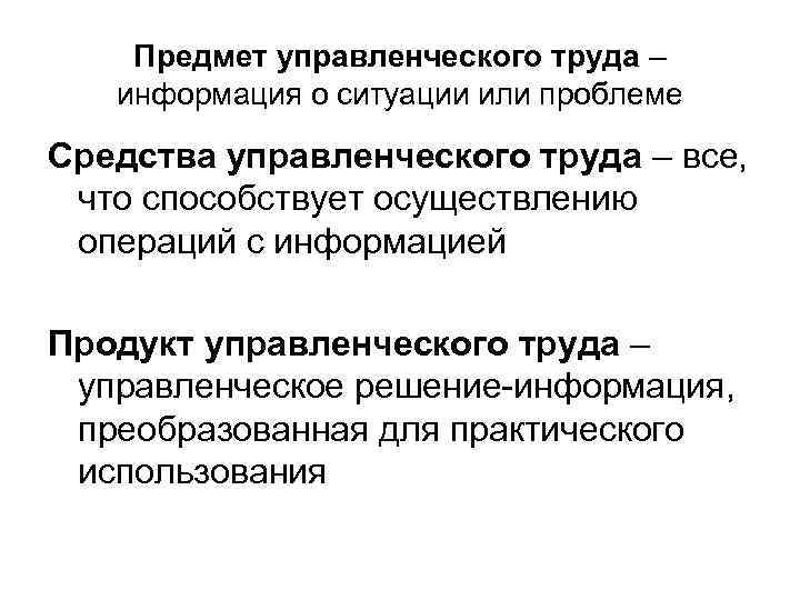   Предмет управленческого труда –  информация о ситуации или проблеме Средства управленческого