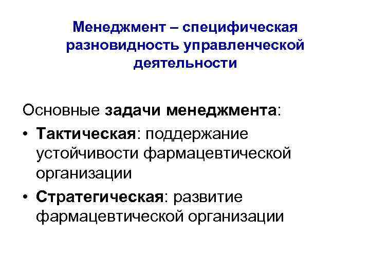 Менеджмент – специфическая разновидность управленческой   деятельности  Основные задачи менеджмента: 