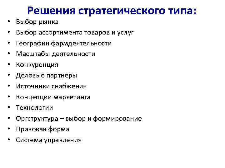   Решения стратегического типа:  •  Выбор рынка •  Выбор ассортимента