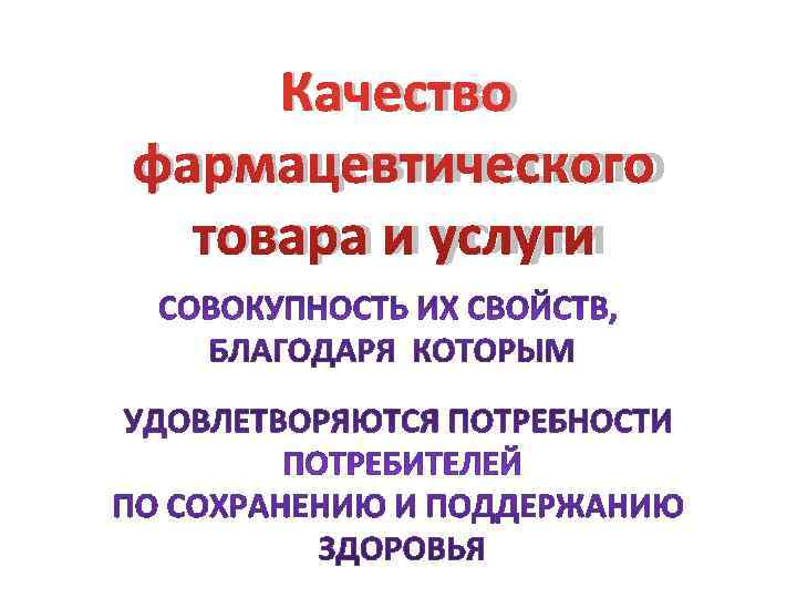  Качество фармацевтического  товара и услуги 
