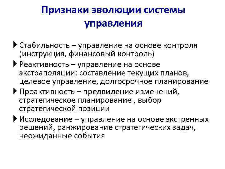  Признаки эволюции системы   управления  Стабильность – управление на основе контроля