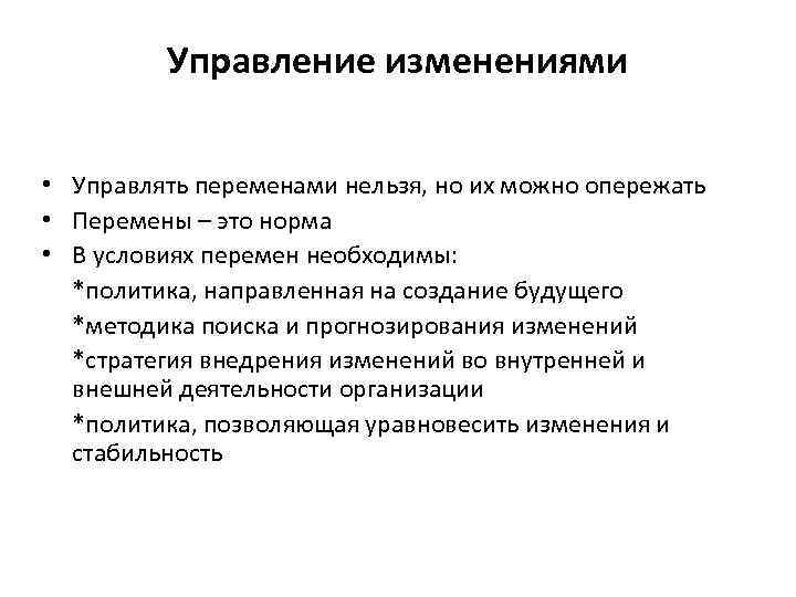    Управление изменениями  • Управлять переменами нельзя, но их можно опережать