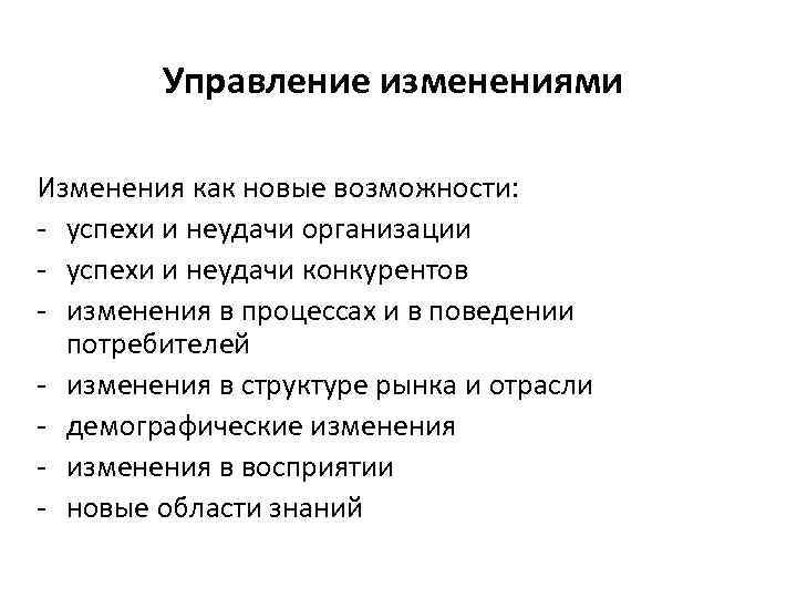   Управление изменениями Изменения как новые возможности: - успехи и неудачи организации -