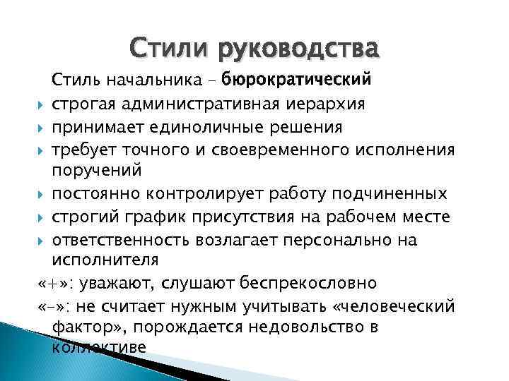    Стили руководства  Стиль начальника – бюрократический  строгая административная иерархия
