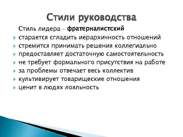   Стили руководства Стиль лидера – фратерналистский старается сгладить иерархичность отношений стремится принимать