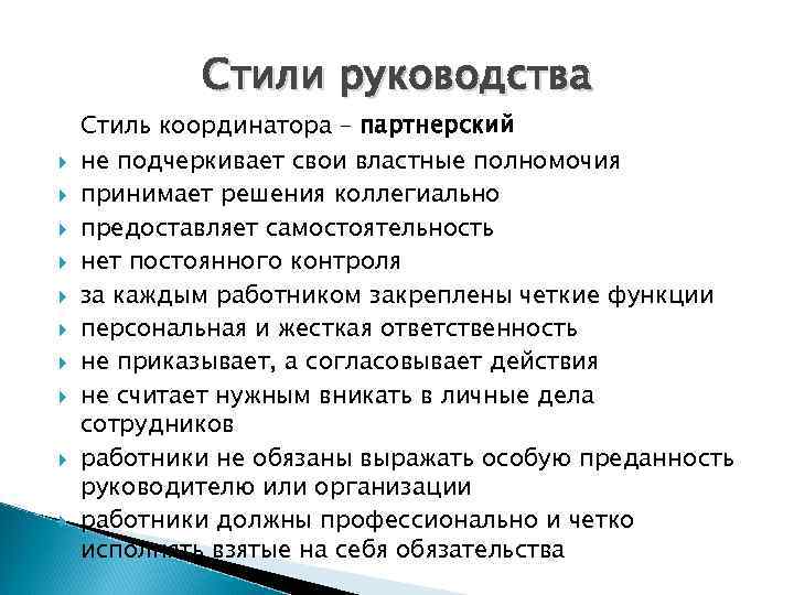   Стили руководства Стиль координатора – партнерский не подчеркивает свои властные полномочия принимает