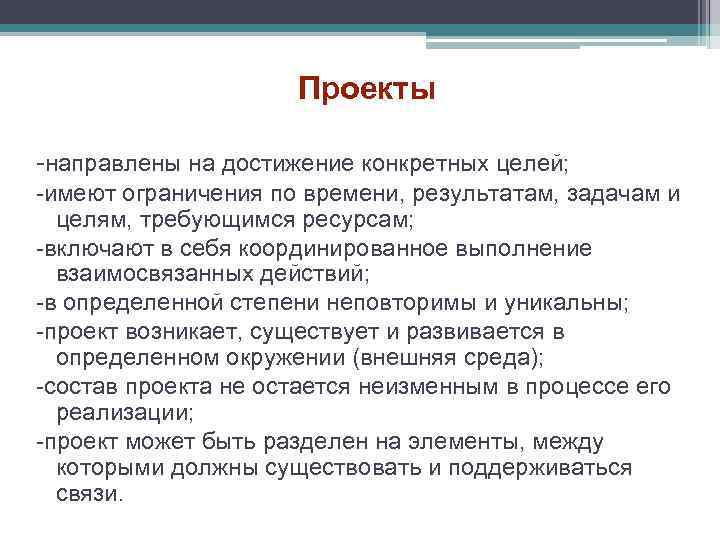     Проекты -направлены на достижение конкретных целей; -имеют ограничения по