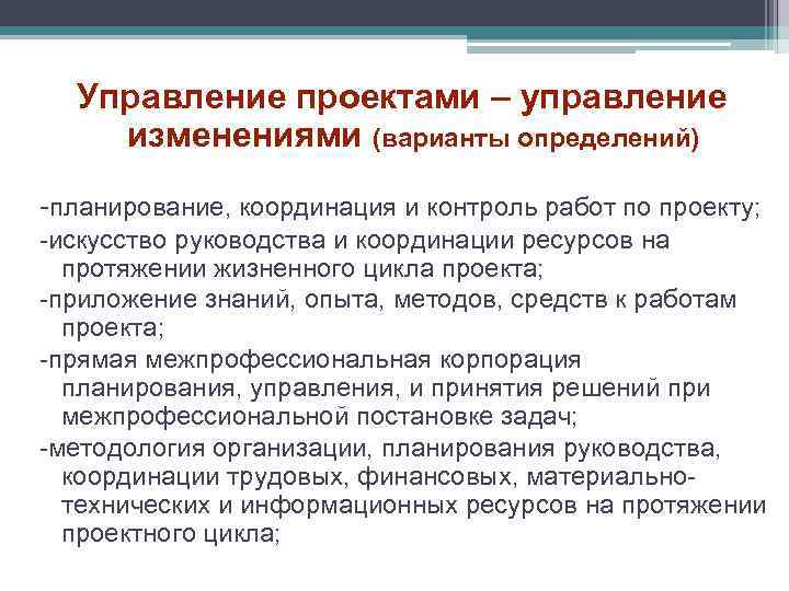  Управление проектами – управление изменениями (варианты определений) -планирование, координация и контроль работ по