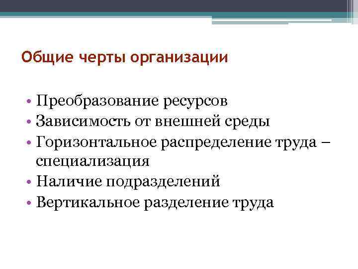 Общие черты организации  • Преобразование ресурсов • Зависимость от внешней среды • Горизонтальное