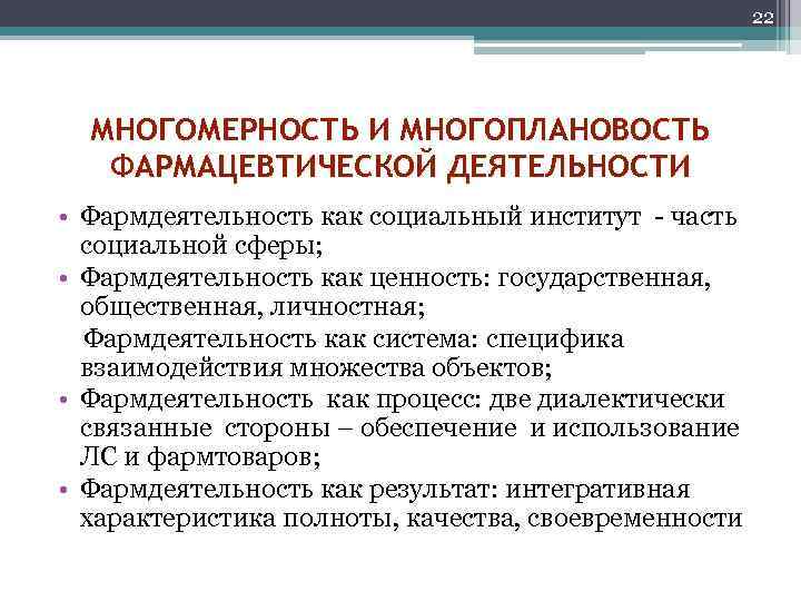      22  МНОГОМЕРНОСТЬ И МНОГОПЛАНОВОСТЬ  ФАРМАЦЕВТИЧЕСКОЙ ДЕЯТЕЛЬНОСТИ •