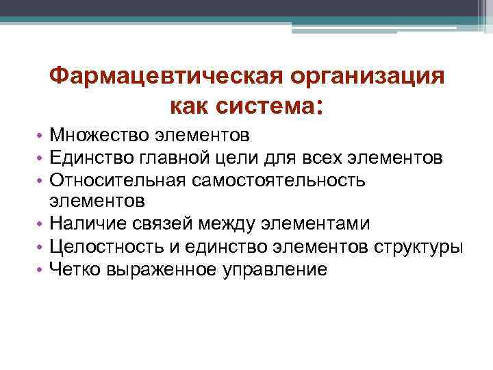  Фармацевтическая организация   как система:  • Множество элементов • Единство главной