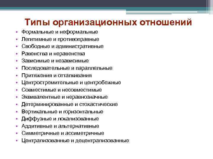  Типы организационных отношений •  Формальные и неформальные •  Легитимные и противоправные