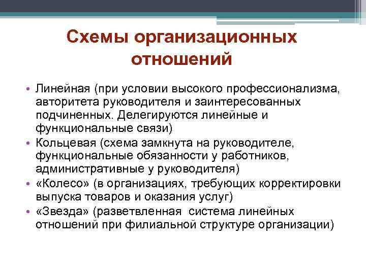 Схемы организационных  отношений • Линейная (при условии высокого профессионализма,  авторитета руководителя