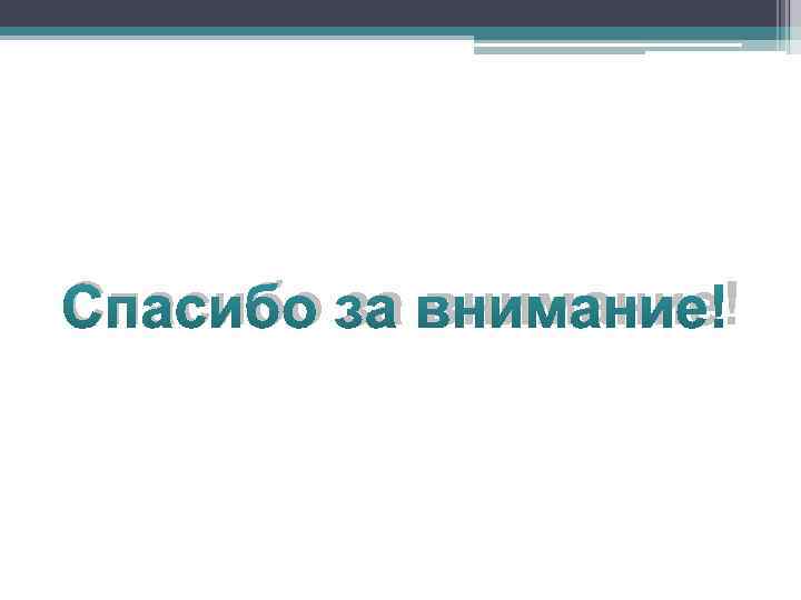 Спасибо за внимание! 