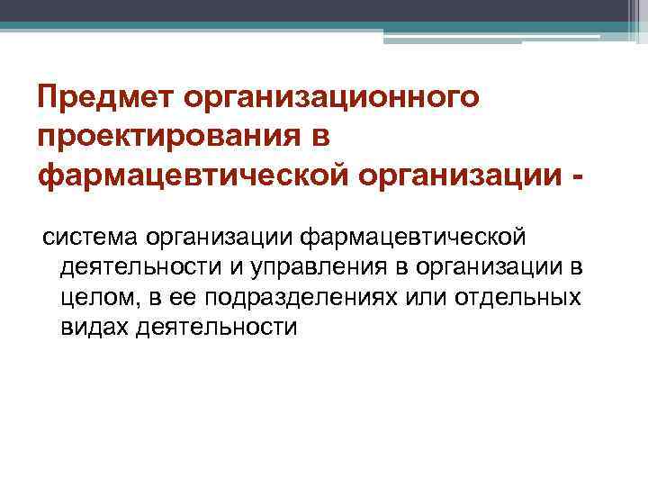 Предмет организация. Субъекты и объекты организационного проектирования. Предмет организации фармации?. Виды фарморганизаций. Типы фарморганизаций.